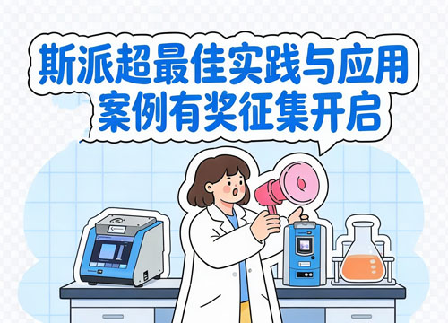 斯派超最佳实践与应用案例有奖征集开启